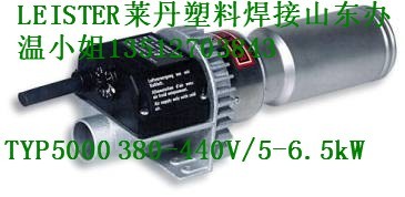 供应LEISTER加热器/热风器TYP5000